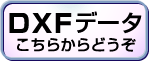 DXFデータ