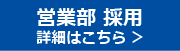 営業採用