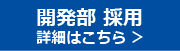 開発採用